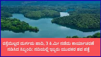 ಈಜಲು ತೆರಳಿದ್ದ ಇಬ್ಬರು ಯುವಕರು ನೀರುಪಾಲು
