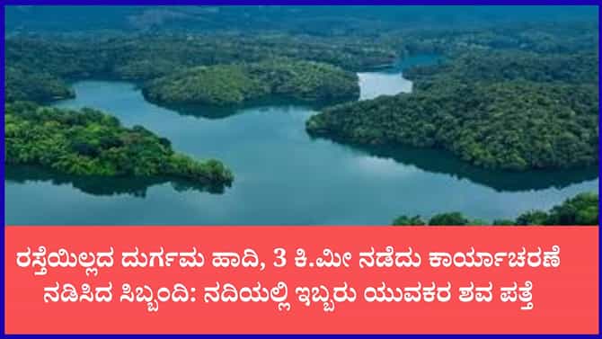 ಈಜಲು ತೆರಳಿದ್ದ ಇಬ್ಬರು ಯುವಕರು ನೀರುಪಾಲು