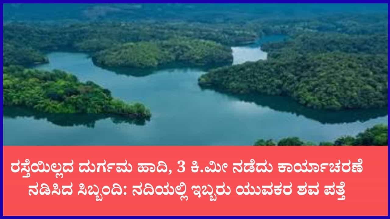 ಉಡುಪಿ: ಸುವರ್ಣ ನದಿಯಲ್ಲಿ ಈಜಲು ತೆರಳಿದ್ದ ಇಬ್ಬರು ಯುವಕರು ನೀರುಪಾಲು ಉಡುಪಿ: ಸುವರ್ಣ ನದಿಯಲ್ಲಿ ಈಜಲು ತೆರಳಿದ್ದ ಇಬ್ಬರು ಯುವಕರು ನೀರುಪಾಲು