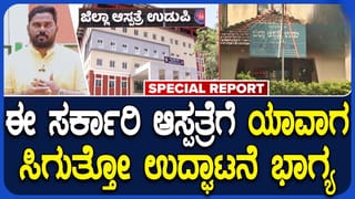 ಮೂರುವರೆ ವರ್ಷ ಕಳೆದರೂ ಉಡುಪಿಗೆ ಸಿಗದ ಸುಸಜ್ಜಿತ ಜಿಲ್ಲಾ ಆಸ್ಪತ್ರೆ