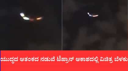 ಯುದ್ಧದ ಆತಂಕದ ನಡುವೆ ಟೆಹ್ರಾನ್ ಆಕಾಶದಲ್ಲಿ ವಿಚಿತ್ರ ಬೆಳಕು