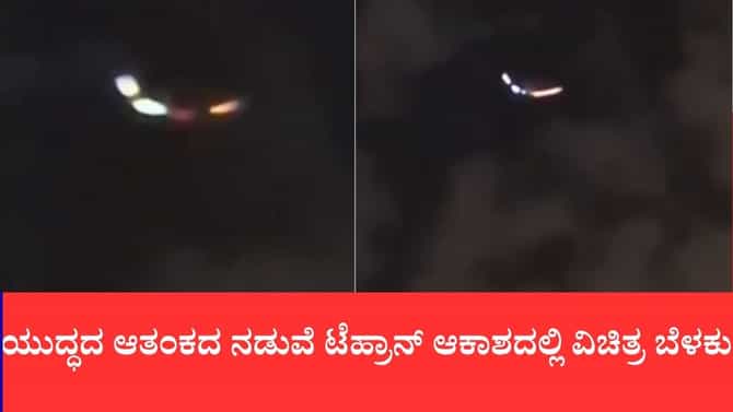 ಯುದ್ಧದ ಆತಂಕದ ನಡುವೆ ಟೆಹ್ರಾನ್ ಆಕಾಶದಲ್ಲಿ ವಿಚಿತ್ರ ಬೆಳಕು