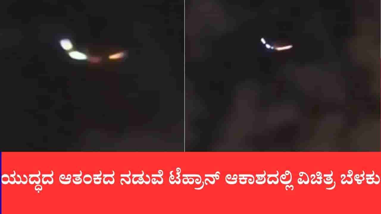 ಯುದ್ಧದ ಆತಂಕದ ನಡುವೆ ಟೆಹ್ರಾನ್ ಆಕಾಶದಲ್ಲಿ ವಿಚಿತ್ರ ಬೆಳಕು: ಶತ್ರು ಡ್ರೋನಾ ಅಥವಾ ಹಾರುವ ತಟ್ಟೆಯಾ?