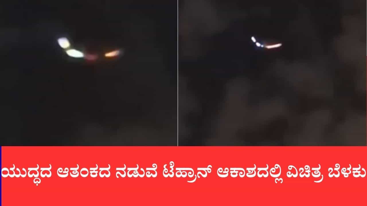 ಯುದ್ಧದ ಆತಂಕದ ನಡುವೆ ಟೆಹ್ರಾನ್ ಆಕಾಶದಲ್ಲಿ ವಿಚಿತ್ರ ಬೆಳಕು: ಶತ್ರು ಡ್ರೋನಾ ಅಥವಾ ಹಾರುವ ತಟ್ಟೆಯಾ? ಯುದ್ಧದ ಆತಂಕದ ನಡುವೆ ಟೆಹ್ರಾನ್ ಆಕಾಶದಲ್ಲಿ ವಿಚಿತ್ರ ಬೆಳಕು: ಶತ್ರು ಡ್ರೋನಾ ಅಥವಾ ಹಾರುವ ತಟ್ಟೆಯಾ?