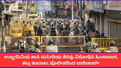 ಉಜ್ಜಯಿನಿಯ ಶಾಸಿ ಮಸೀದಿಯ ತೆರವು ವಿರೋಧಿಸಿ ಹಿಂಸಾಚಾರ, ಕಲ್ಲು ತೂರಾಟ