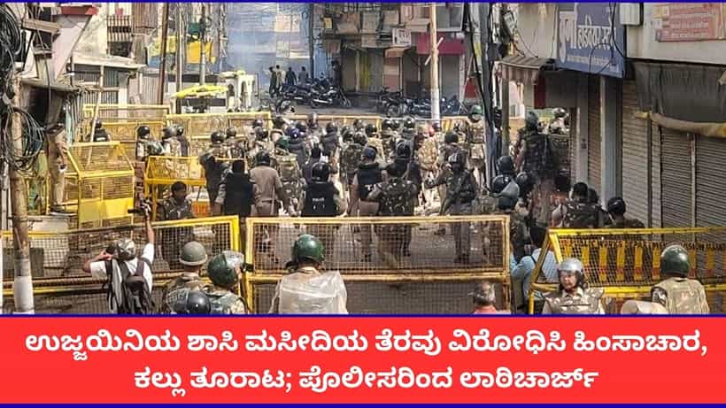 ಉಜ್ಜಯಿನಿಯ ಶಾಸಿ ಮಸೀದಿಯ ತೆರವು ವಿರೋಧಿಸಿ ಹಿಂಸಾಚಾರ, ಕಲ್ಲು ತೂರಾಟ; ಪೊಲೀಸರಿಂದ ಲಾಠಿಚಾರ್ಜ್