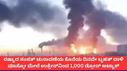 ರಷ್ಯಾ ಮೇಲೆ ಉಕ್ರೇನ್‌ನಿಂದ 1,000ಕ್ಕೂ ಹೆಚ್ಚು ಡ್ರೋನ್‌ಗಳ ದಾಳಿ