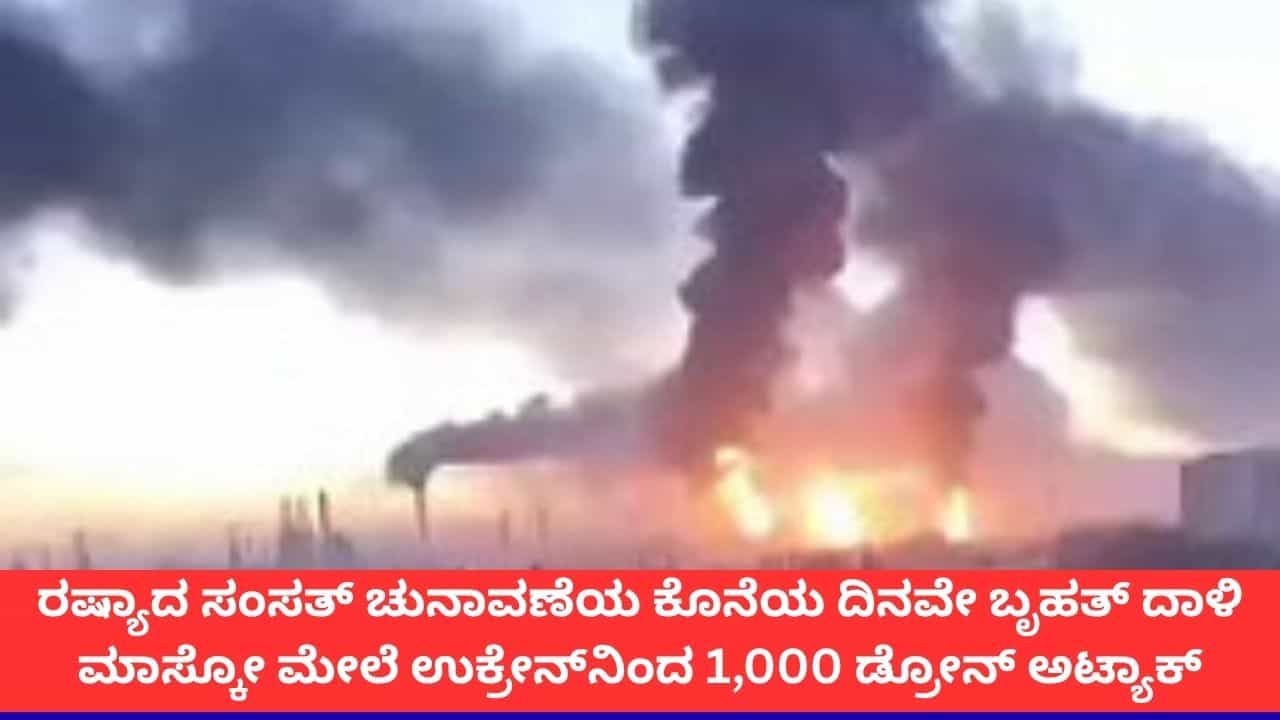 ರಷ್ಯಾದ ಇತಿಹಾಸದಲ್ಲೇ ಅತಿದೊಡ್ಡ ಅಟ್ಯಾಕ್; ಮಾಸ್ಕೋ ಮೇಲೆ ಉಕ್ರೇನ್ನಿಂದ 1,000ಕ್ಕೂ ಹೆಚ್ಚು ಡ್ರೋನ್ಗಳ ದಾಳಿ ರಷ್ಯಾದ ಇತಿಹಾಸದಲ್ಲೇ ಅತಿದೊಡ್ಡ ಅಟ್ಯಾಕ್; ಮಾಸ್ಕೋ ಮೇಲೆ ಉಕ್ರೇನ್ನಿಂದ 1,000ಕ್ಕೂ ಹೆಚ್ಚು ಡ್ರೋನ್ಗಳ ದಾಳಿ