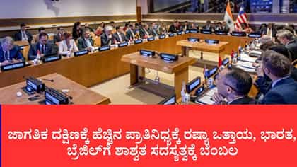 ಜಾಗತಿಕ ದಕ್ಷಿಣಕ್ಕೆ ಹೆಚ್ಚಿನ ಪ್ರಾತಿನಿಧ್ಯಕ್ಕೆ ರಷ್ಯಾ ಒತ್ತಾಯ