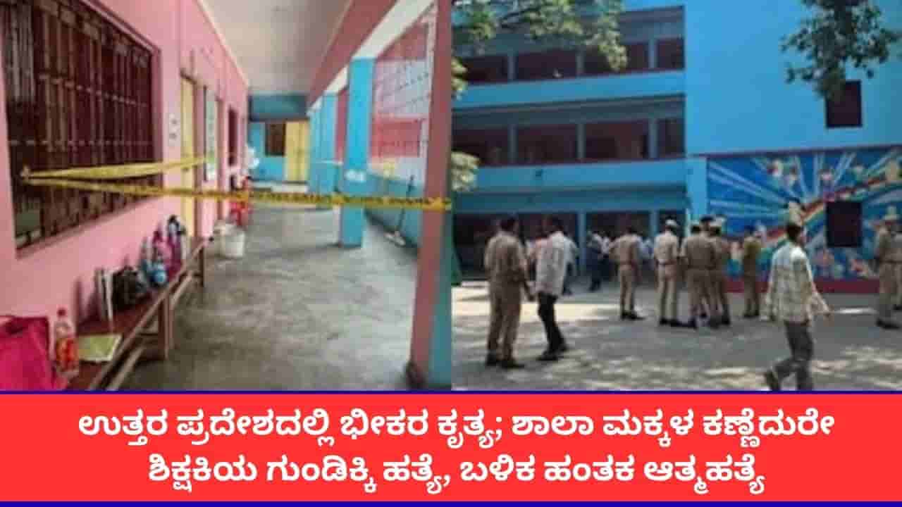 ಉತ್ತರ ಪ್ರದೇಶದಲ್ಲಿ ಭೀಕರ ಘಟನೆ; ಶಾಲಾ ಮಕ್ಕಳ ಕಣ್ಣೆದುರೇ ಶಿಕ್ಷಕಿಗೆ ಗುಂಡಿಕ್ಕಿ ಹತ್ಯೆ, ಆರೋಪಿಯೂ ಆತ್ಮಹತ್ಯೆ!