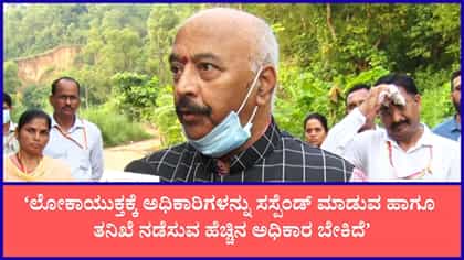 ಹಲ್ಲು ಕಿತ್ತ ಹಾವಾಗಿದ್ಯಾ ಲೋಕಾಯುಕ್ತ? 300-400 ಹುದ್ದೆಗಳೂ ಖಾಲಿ!