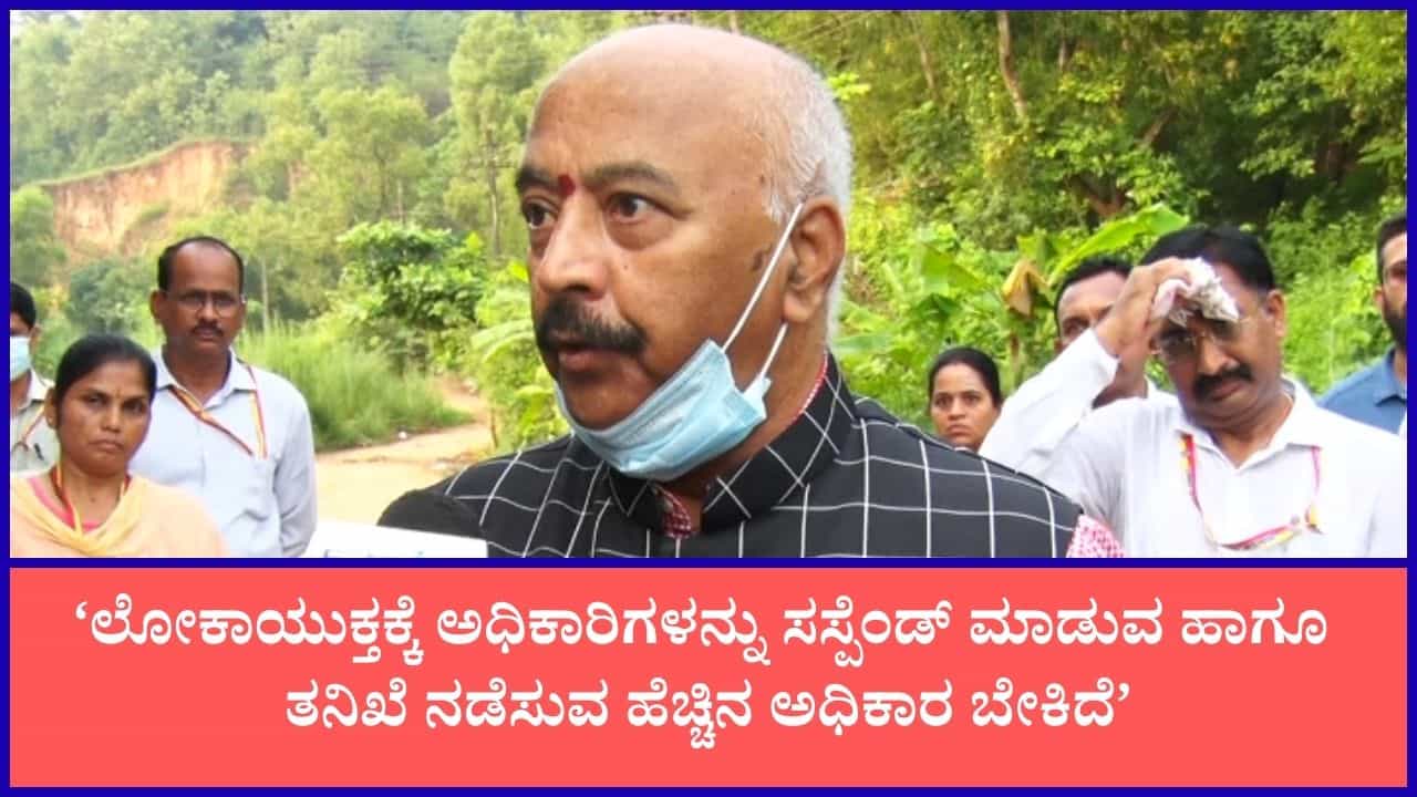 ಹಲ್ಲು ಕಿತ್ತ ಹಾವಾಗಿದ್ಯಾ ಲೋಕಾಯುಕ್ತ?: ಚರ್ಚೆಗೆ ಗ್ರಾಸವಾದ ಉಪಲೋಕಾಯುಕ್ತರ ಹೇಳಿಕೆ