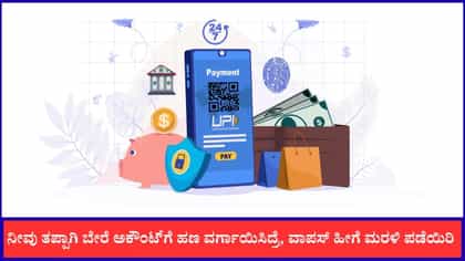 ನೀವು ತಪ್ಪಾಗಿ ಬೇರೆ ಅಕೌಂಟ್‌ಗೆ ಹಣ ಕಳುಹಿಸಿದ್ದರೆ, ಈ ಕೆಲಸ ಮೊದ್ಲು ಮಾಡಿ