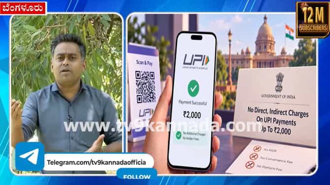 ಯುಪಿಐ ವಹಿವಾಟುಗಳಿಗೆ ಹೊಸ ಶುಲ್ಕ: ಯಾರು ಶುಲ್ಕ ಕಟ್ಟಬೇಕು? ಇಲ್ಲಿದೆ ಉತ್ತರ