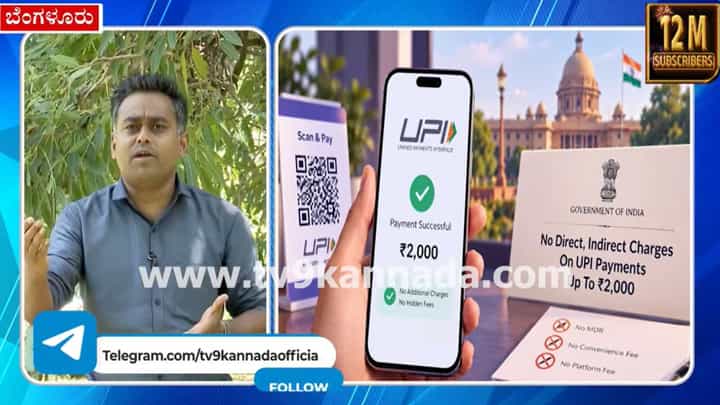 ಯುಪಿಐ ವಹಿವಾಟುಗಳಿಗೆ ಹೊಸ ಶುಲ್ಕ: ಯಾರು ಶುಲ್ಕ ಕಟ್ಟಬೇಕು? ಗ್ರಾಹಕರೋ ವ್ಯಾಪಾರಿಗಳೋ? ಇಲ್ಲಿದೆ ಉತ್ತರ ಯುಪಿಐ ವಹಿವಾಟುಗಳಿಗೆ ಹೊಸ ಶುಲ್ಕ: ಯಾರು ಶುಲ್ಕ ಕಟ್ಟಬೇಕು? ಗ್ರಾಹಕರೋ ವ್ಯಾಪಾರಿಗಳೋ? ಇಲ್ಲಿದೆ ಉತ್ತರ