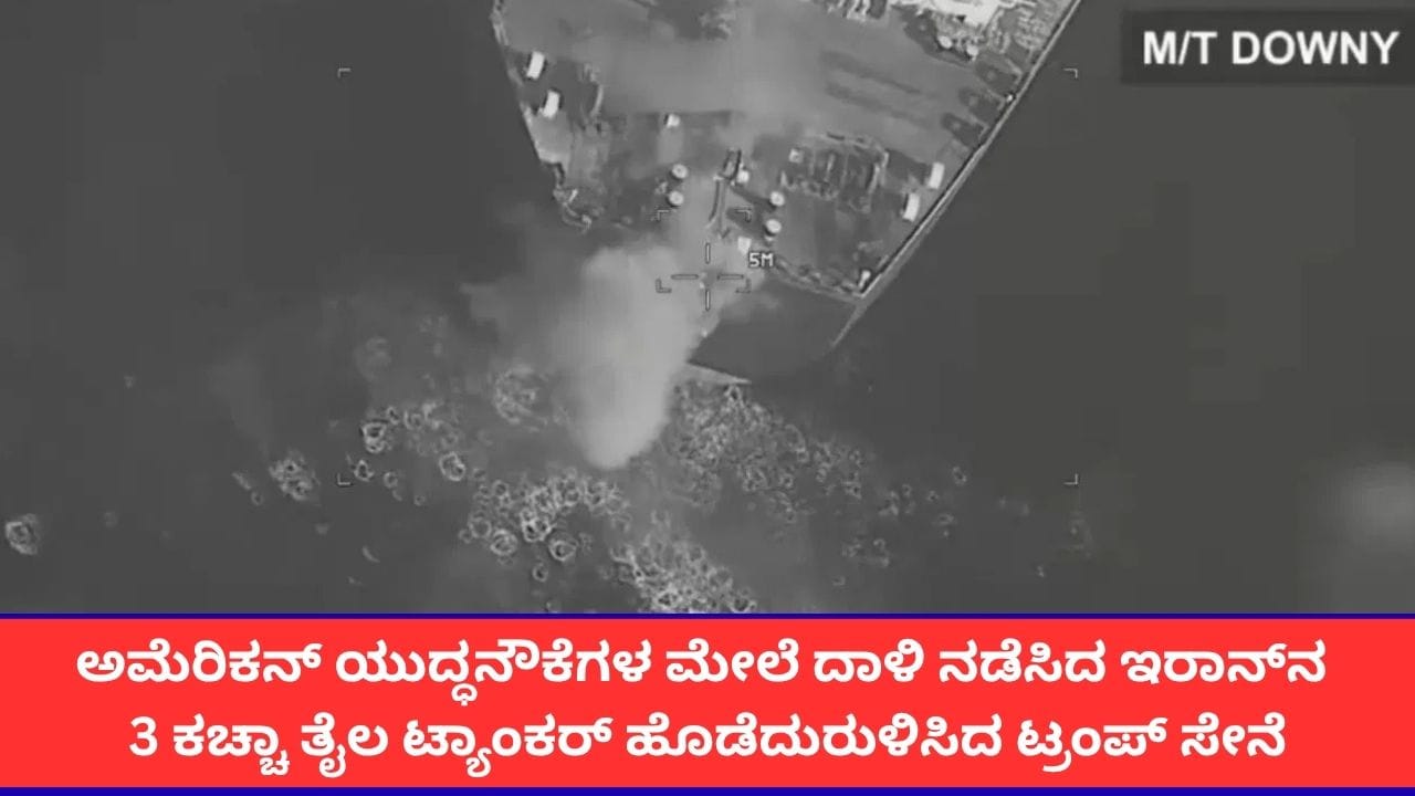 ಅಮೆರಿಕದ ಯುದ್ಧನೌಕೆಗಳ ಮೇಲೆ ದಾಳಿ: ಇರಾನ್ನ 3 ತೈಲ ಟ್ಯಾಂಕರ್ಗಳನ್ನು ಧ್ವಂಸಗೊಳಿಸಿದ ಅಮೆರಿಕ