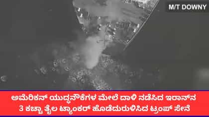 ಅಮೆರಿಕದ ಮೇಲಿನ ದಾಳಿಗೆ ಪ್ರತೀಕಾರ; ಇರಾನ್‌ನ 3 ತೈಲ ಟ್ಯಾಂಕರ್‌ ಧ್ವಂಸ