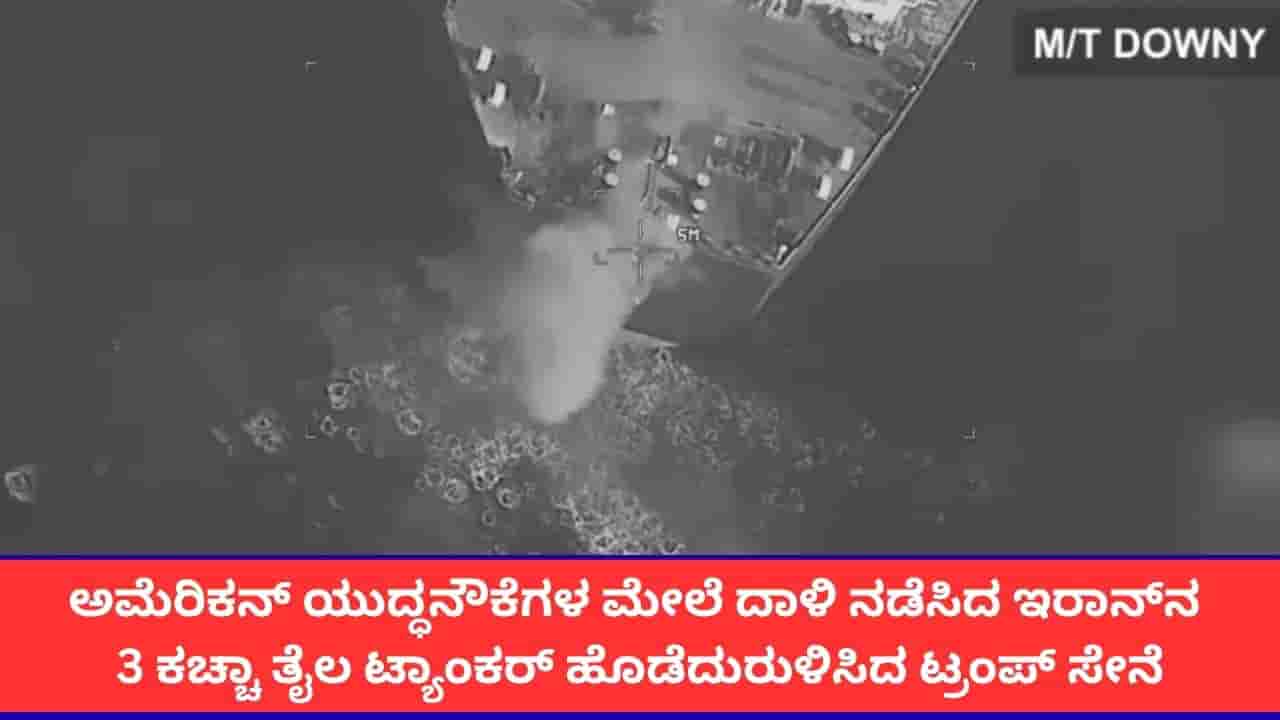 ಅಮೆರಿಕನ್ ನೌಕಾಪಡೆಯ ಹಡಗುಗಳ ಮೇಲಿನ ದಾಳಿಗೆ ಪ್ರತೀಕಾರ; ಇರಾನ್ನ 3 ತೈಲ ಟ್ಯಾಂಕರ್ ಧ್ವಂಸ