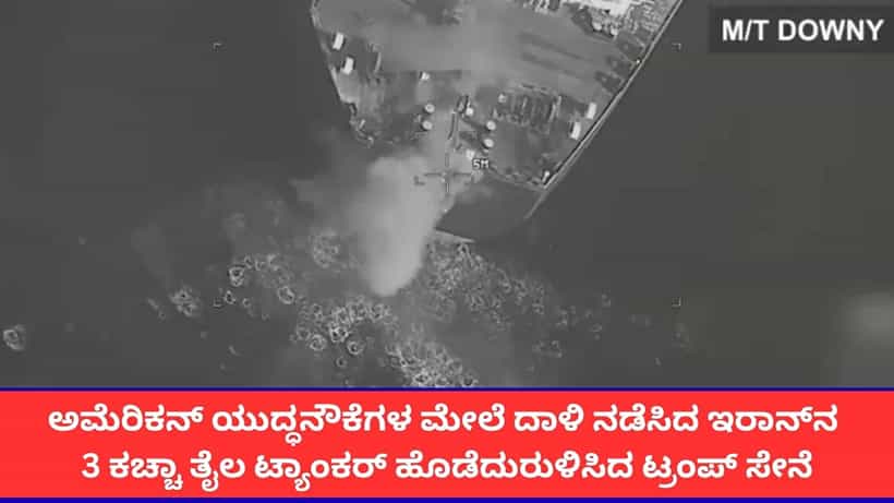 ಅಮೆರಿಕನ್ ನೌಕಾಪಡೆಯ ಹಡಗುಗಳ ಮೇಲಿನ ದಾಳಿಗೆ ಪ್ರತೀಕಾರ; ಇರಾನ್ನ 3 ತೈಲ ಟ್ಯಾಂಕರ್ ಧ್ವಂಸ