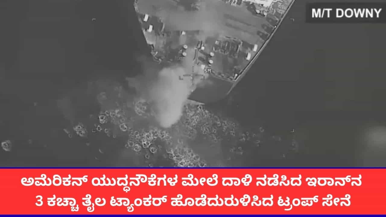 ಅಮೆರಿಕನ್ ನೌಕಾಪಡೆಯ ಹಡಗುಗಳ ಮೇಲಿನ ದಾಳಿಗೆ ಪ್ರತೀಕಾರ; ಇರಾನ್ನ 3 ತೈಲ ಟ್ಯಾಂಕರ್ ಧ್ವಂಸ ಅಮೆರಿಕನ್ ನೌಕಾಪಡೆಯ ಹಡಗುಗಳ ಮೇಲಿನ ದಾಳಿಗೆ ಪ್ರತೀಕಾರ; ಇರಾನ್ನ 3 ತೈಲ ಟ್ಯಾಂಕರ್ ಧ್ವಂಸ