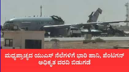 ಇರಾನ್ ಕ್ಷಿಪಣಿ-ಡ್ರೋನ್ ಅಟ್ಯಾಕ್‌ಗೆ ಅಮೆರಿಕ ತತ್ತರ