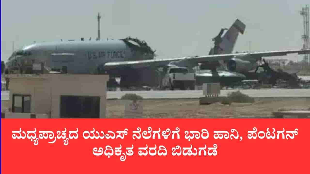 ಇರಾನ್ ಕ್ಷಿಪಣಿ-ಡ್ರೋನ್ ಅಟ್ಯಾಕ್ಗೆ ಅಮೆರಿಕ ತತ್ತರ: ಮಧ್ಯಪ್ರಾಚ್ಯದ ಯುಎಸ್ ನೆಲೆಗಳಿಗೆ ಭಾರಿ ಹಾನಿ, ಪೆಂಟಗನ್ ಅಧಿಕೃತ ವರದಿ ಬಿಡುಗಡೆ
