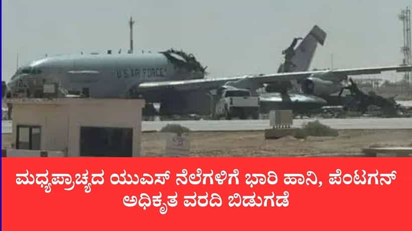 ಇರಾನ್ ಕ್ಷಿಪಣಿ-ಡ್ರೋನ್ ಅಟ್ಯಾಕ್ಗೆ ಅಮೆರಿಕ ತತ್ತರ: ಮಧ್ಯಪ್ರಾಚ್ಯದ ಯುಎಸ್ ನೆಲೆಗಳಿಗೆ ಭಾರಿ ಹಾನಿ, ಪೆಂಟಗನ್ ಅಧಿಕೃತ ವರದಿ ಬಿಡುಗಡೆ