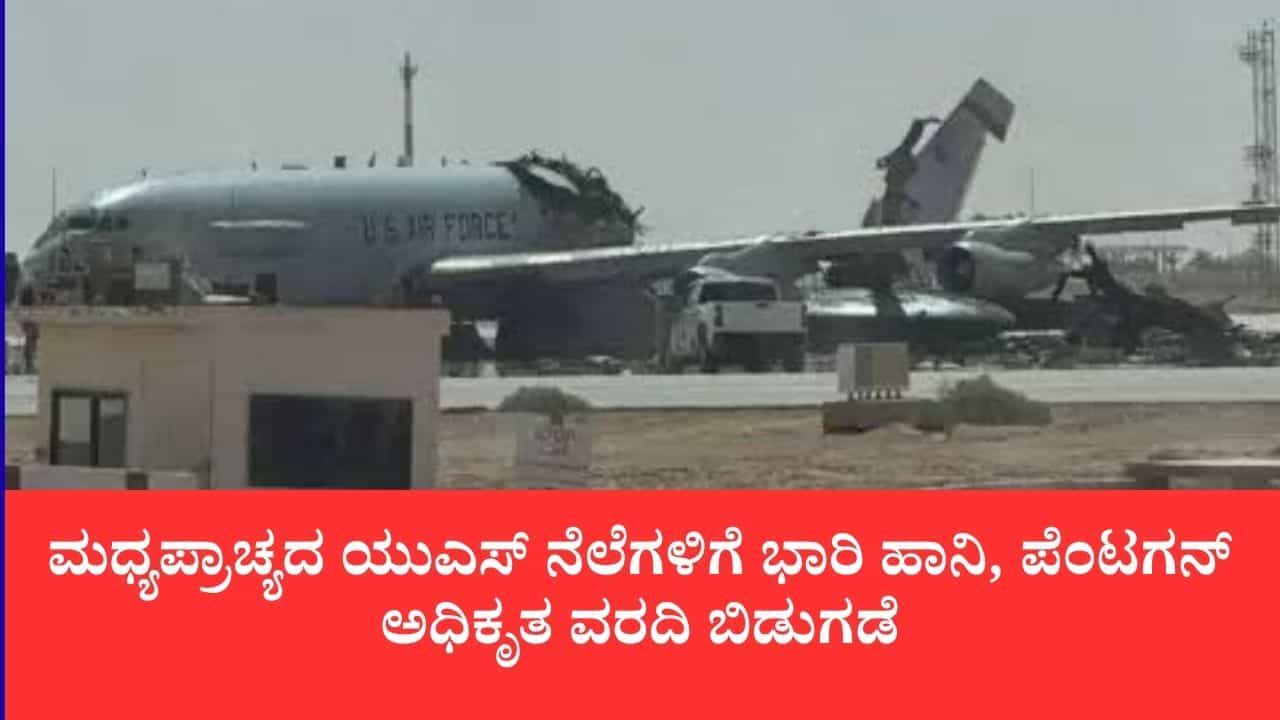 ಇರಾನ್ ಕ್ಷಿಪಣಿ-ಡ್ರೋನ್ ಅಟ್ಯಾಕ್ಗೆ ಅಮೆರಿಕ ತತ್ತರ: ಮಧ್ಯಪ್ರಾಚ್ಯದ ಯುಎಸ್ ನೆಲೆಗಳಿಗೆ ಭಾರಿ ಹಾನಿ, ಪೆಂಟಗನ್ ಅಧಿಕೃತ ವರದಿ ಬಿಡುಗಡೆ ಇರಾನ್ ಕ್ಷಿಪಣಿ-ಡ್ರೋನ್ ಅಟ್ಯಾಕ್ಗೆ ಅಮೆರಿಕ ತತ್ತರ: ಮಧ್ಯಪ್ರಾಚ್ಯದ ಯುಎಸ್ ನೆಲೆಗಳಿಗೆ ಭಾರಿ ಹಾನಿ, ಪೆಂಟಗನ್ ಅಧಿಕೃತ ವರದಿ ಬಿಡುಗಡೆ
