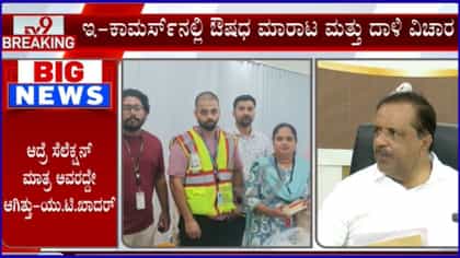ಒಂದು ವಾರದಲ್ಲಿ 3 ಕೋಟಿ ರೂ. ಮೌಲ್ಯದ ಆಹಾರ ವಸ್ತುಗಳು, ಔಷಧಗಳು ವಶಕ್ಕೆ: ಸಚಿವ ಯುಟಿ ಖಾದರ್ ಮಾಹಿತಿ