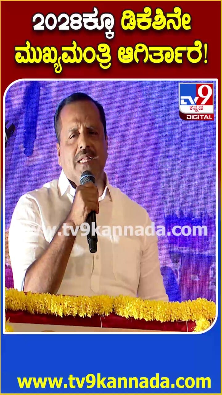 2028ರಲ್ಲೂ ಡಿಕೆಶಿಯೇ ಸಿಎಂ: ಖಾದರ್