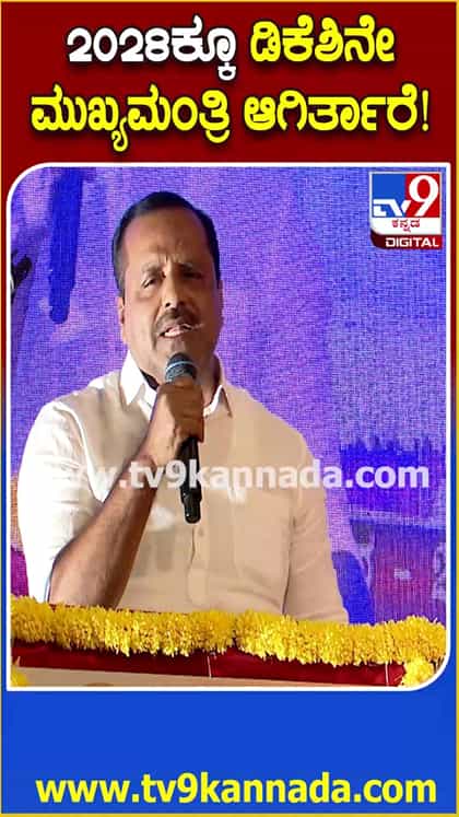 2028ರಲ್ಲೂ ಡಿಕೆಶಿಯೇ ಸಿಎಂ: ಖಾದರ್