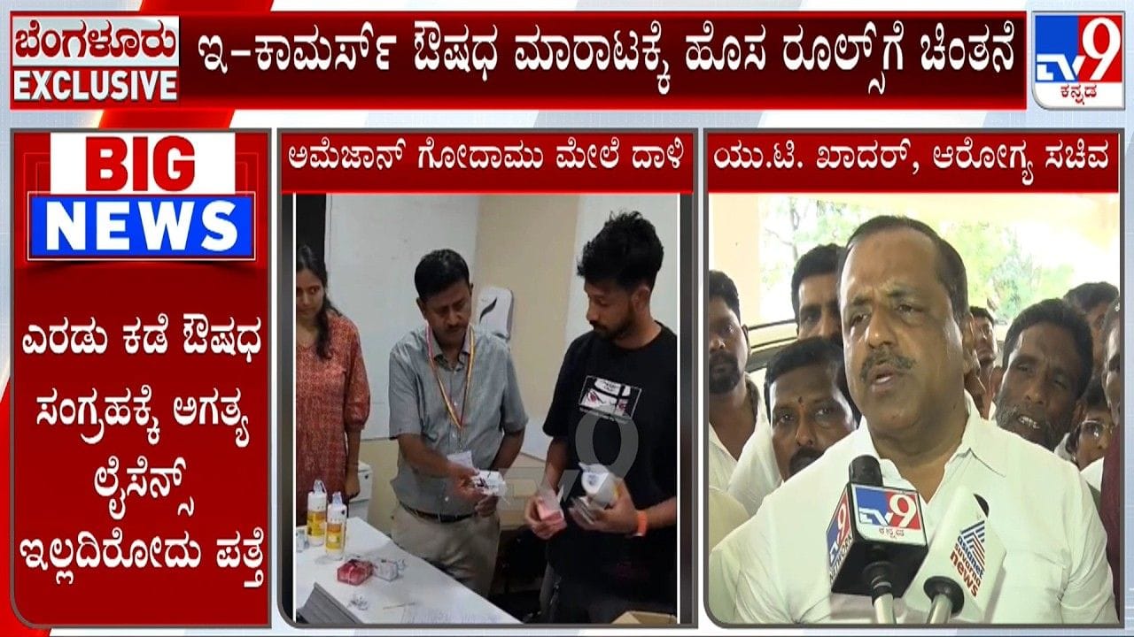 ಅಕ್ರಮ ಆನ್ಲೈನ್ ಔಷಧ ಮಾರಾಟಕ್ಕೆ ಕಡಿವಾಣ