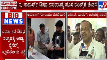ಆನ್​​ಲೈನ್ ಔಷಧ ಮಾರಾಟದ ಅಕ್ರಮಕ್ಕೆ ತಡೆ, ಹೊಸ ನಿಯಮ ಜಾರಿಗೆ ಚಿಂತನೆ