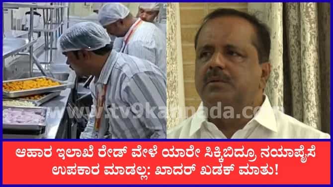 ಯಾರು ಸಿಕ್ಕಿಬಿದ್ರೂ ನಯಾಪೈಸೆ ಉಪಕಾರ ಮಾಡಲ್ಲವೆಂದ ಖಾದರ್!
