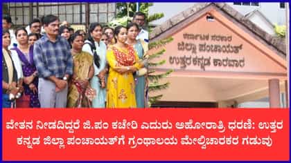 7,200 ರೂ. ಹೆಚ್ಚುವರಿ ವೇತನ ಸಿಗದೇ ಬೀದಿಗೆ ಬಿದ್ದ ಗ್ರಂಥಾಲಯ ಸಿಬ್ಬಂದಿ