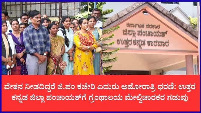 7,200 ರೂ. ಹೆಚ್ಚುವರಿ ವೇತನ ಸಿಗದೇ ಬೀದಿಗೆ ಬಿದ್ದ ಗ್ರಂಥಾಲಯ ಸಿಬ್ಬಂದಿ