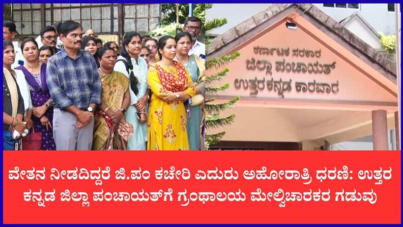 ಜ್ಞಾನದ ದೀಪ ಹಚ್ಚುವವರ ಬದುಕಿನಲ್ಲಿ 17 ತಿಂಗಳಿಂದ ಕತ್ತಲೆ: ಉತ್ತರ ಕನ್ನಡದ 219 ಗ್ರಂಥಾಲಯ ಮೇಲ್ವಿಚಾರಕರ ಕಣ್ಣೀರು