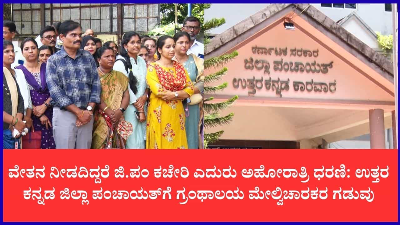 ಜ್ಞಾನದ ದೀಪ ಹಚ್ಚುವವರ ಬದುಕಿನಲ್ಲಿ 17 ತಿಂಗಳಿಂದ ಕತ್ತಲೆ: ಉತ್ತರ ಕನ್ನಡದ 219 ಗ್ರಂಥಾಲಯ ಮೇಲ್ವಿಚಾರಕರ ಕಣ್ಣೀರು ಜ್ಞಾನದ ದೀಪ ಹಚ್ಚುವವರ ಬದುಕಿನಲ್ಲಿ 17 ತಿಂಗಳಿಂದ ಕತ್ತಲೆ: ಉತ್ತರ ಕನ್ನಡದ 219 ಗ್ರಂಥಾಲಯ ಮೇಲ್ವಿಚಾರಕರ ಕಣ್ಣೀರು