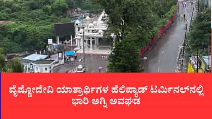 ವೈಷ್ಣೋದೇವಿ ಯಾತ್ರಾರ್ಥಿಗಳ ಹೆಲಿಪ್ಯಾಡ್ ಟರ್ಮಿನಲ್‌ನಲ್ಲಿ ಭಾರಿ ಅಗ್ನಿ ಅವಘಡ