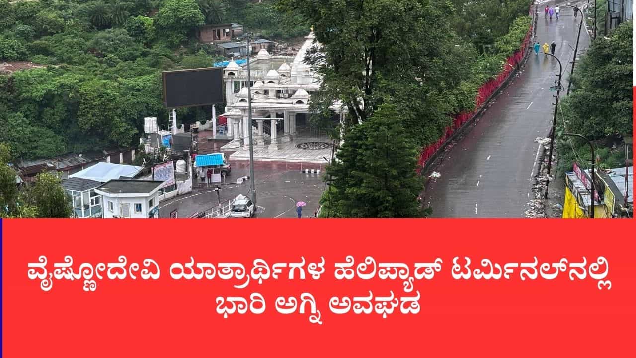 ವೈಷ್ಣೋದೇವಿ ಯಾತ್ರಾರ್ಥಿಗಳ ಹೆಲಿಪ್ಯಾಡ್ ಟರ್ಮಿನಲ್ನಲ್ಲಿ ಭಾರಿ ಅಗ್ನಿ ಅವಘಡ: ಬೆಂಕಿಗೆ ಸುಟ್ಟು ಕರಕಲಾದ ಕಂಪ್ಯೂಟರ್ಗಳು, ಕಾಫಿ ಶಾಪ್ ವೈಷ್ಣೋದೇವಿ ಯಾತ್ರಾರ್ಥಿಗಳ ಹೆಲಿಪ್ಯಾಡ್ ಟರ್ಮಿನಲ್ನಲ್ಲಿ ಭಾರಿ ಅಗ್ನಿ ಅವಘಡ: ಬೆಂಕಿಗೆ ಸುಟ್ಟು ಕರಕಲಾದ ಕಂಪ್ಯೂಟರ್ಗಳು, ಕಾಫಿ ಶಾಪ್