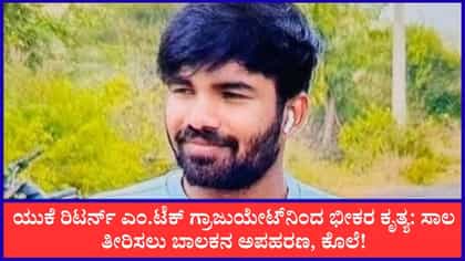 ಜೂಜಿನ ಚಟಕ್ಕೆ ಬಾಲಕನ ಅಪಹರಣ, ಕೊಲೆ; ಎಂ.ಟೆಕ್ ಪದವೀಧರನ ಪ್ಲಾನ್ ಬಯಲು!