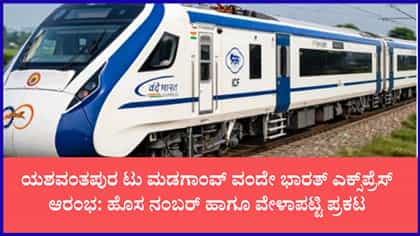ಪ್ರಯಾಣಿಕರಿಗೆ ರೈಲ್ವೆ ಸಚಿವ ಅಶ್ವಿನ್ ವೈಷ್ಣವ್ ಬಂಪರ್ ಗಿಫ್ಟ್