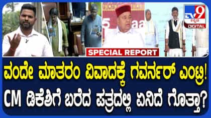 ವಂದೇ ಮಾತರಂ: ಸಿಎಂ ಡಿಕೆಶಿಗೆ ರಾಜ್ಯಪಾಲರು ಬರೆದ 4 ಪುಟ ಪತ್ರದ ವಿವರ ಹೀಗಿದೆ
