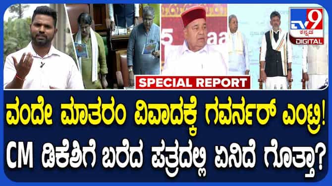 ವಂದೇ ಮಾತರಂ: ಸಿಎಂ ಡಿಕೆಶಿಗೆ ರಾಜ್ಯಪಾಲರು ಬರೆದ 4 ಪುಟ ಪತ್ರದ ವಿವರ ಹೀಗಿದೆ