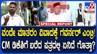 ವಂದೇ ಮಾತರಂ: ಸಿಎಂ ಡಿಕೆಶಿಗೆ ರಾಜ್ಯಪಾಲರು ಬರೆದ 4 ಪುಟ ಪತ್ರದ ವಿವರ ಹೀಗಿದೆ