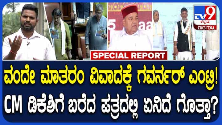 ವಂದೇ ಮಾತರಂ: ಸಿಎಂ ಡಿಕೆಶಿಗೆ ರಾಜ್ಯಪಾಲರು ಬರೆದ 4 ಪುಟ ಪತ್ರದ ವಿವರ ಹೀಗಿದೆ ವಂದೇ ಮಾತರಂ: ಸಿಎಂ ಡಿಕೆಶಿಗೆ ರಾಜ್ಯಪಾಲರು ಬರೆದ 4 ಪುಟ ಪತ್ರದ ವಿವರ ಹೀಗಿದೆ