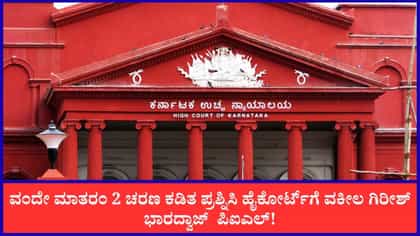 Live: ವಂದೇ ಮಾತರಂ 2 ಚರಣ ಕಡಿತ ಪ್ರಶ್ನಿಸಿ ಹೈಕೋರ್ಟ್‌ಗೆ ಪಿಐಎಲ್!