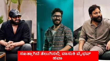 ವಾಸುಕಿಯ ಪ್ರತಿಭೆ ಕೊಂಡಾಡಿದ ಸಂದೀಪ್ ರೆಡ್ಡಿ ವಂಗಾ, ವಿಜಯ್