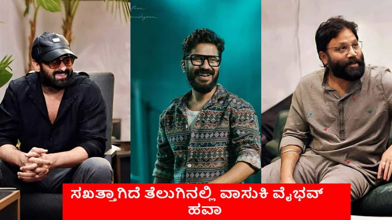 ವಾಸುಕಿಯ ಪ್ರತಿಭೆ ಕೊಂಡಾಡಿದ ಸಂದೀಪ್ ರೆಡ್ಡಿ ವಂಗಾ, ವಿಜಯ್