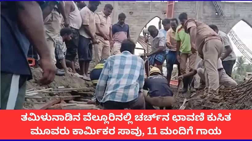 ತಮಿಳುನಾಡಿನ ವೆಲ್ಲೂರಿನಲ್ಲಿ ಚರ್ಚ್ನ ಛಾವಣಿ ಕುಸಿತ; ಮೂವರು ಕಾರ್ಮಿಕರ ಸಾವು, 11 ಮಂದಿಗೆ ಗಾಯ